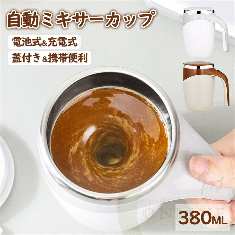 自動ミキサーカップ 自動攪拌マグカップ 380ml ステンレス 電池式&充電式 自動磁気撹拌カップ コーヒーカップ マグカップ ミキシング 家庭 仕事 自動かき混ぜ ミキシングカップ マグカップ 旅行ギフト お茶カップ 携帯便利 贈り物 誕生日 誕生日祝い プレゼント ギフト贈答