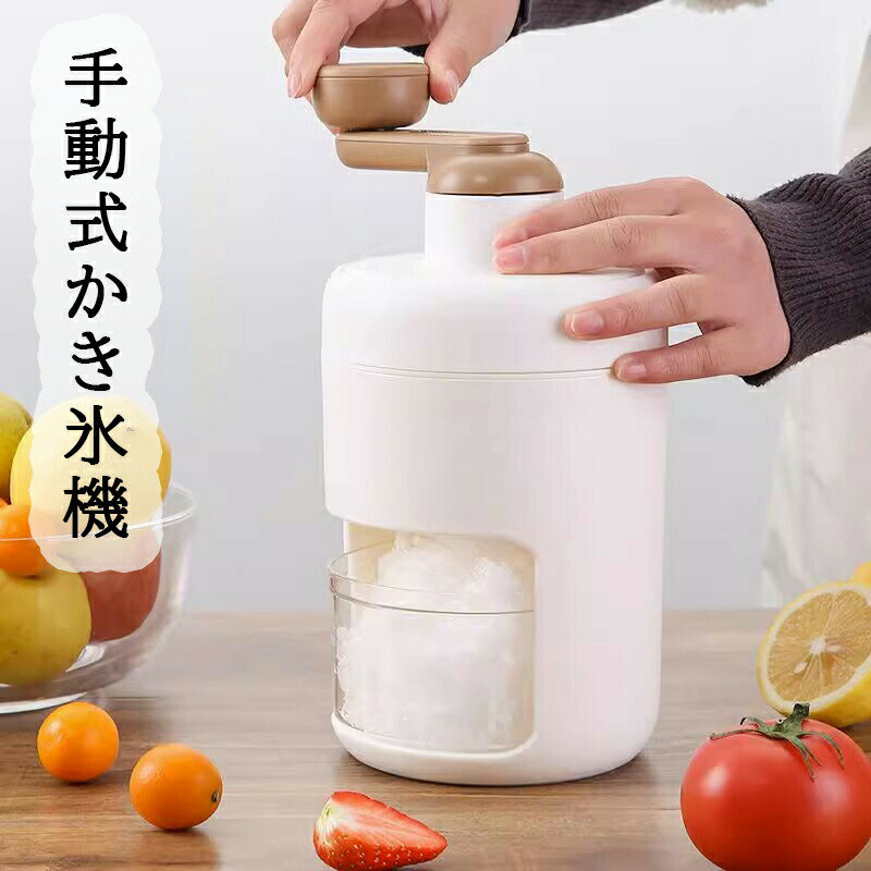 かき氷機 手動式 かきごおり機 かき氷器 バラ氷/冷凍フルーツに適用 味付き氷 ジュース ミルク氷 冷凍フルーツ 水洗える 家庭用 アウトドア 操作簡単 DIY 夏 子供 プレゼント