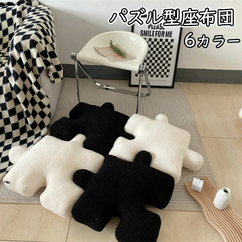 クッション 全6色 55×55cm パズル型 もちもちクッション フロアクッション 座布団 フロアクッション 厚手 北欧 抱き枕 不規則 洗える お昼寝 ソファー かわいい 可愛い 部屋飾り お洒落 癒しアイテム おしゃれ インテリア飾り