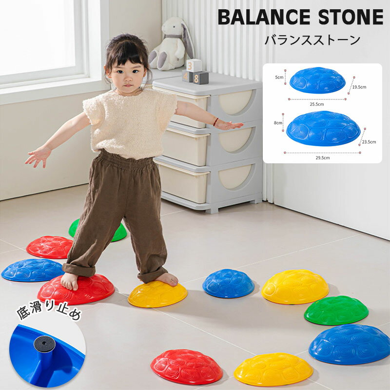 バランスストーン 4個セット 6個セット 8個セット 11個セット 子供用 飛び石 おもちゃ おうち遊び 男の子 女の子 キッズ 子ども 幼児 バランス感覚 体幹トレーニング 遊具 運動 知育 玩具 プレゼント バランス ブロック