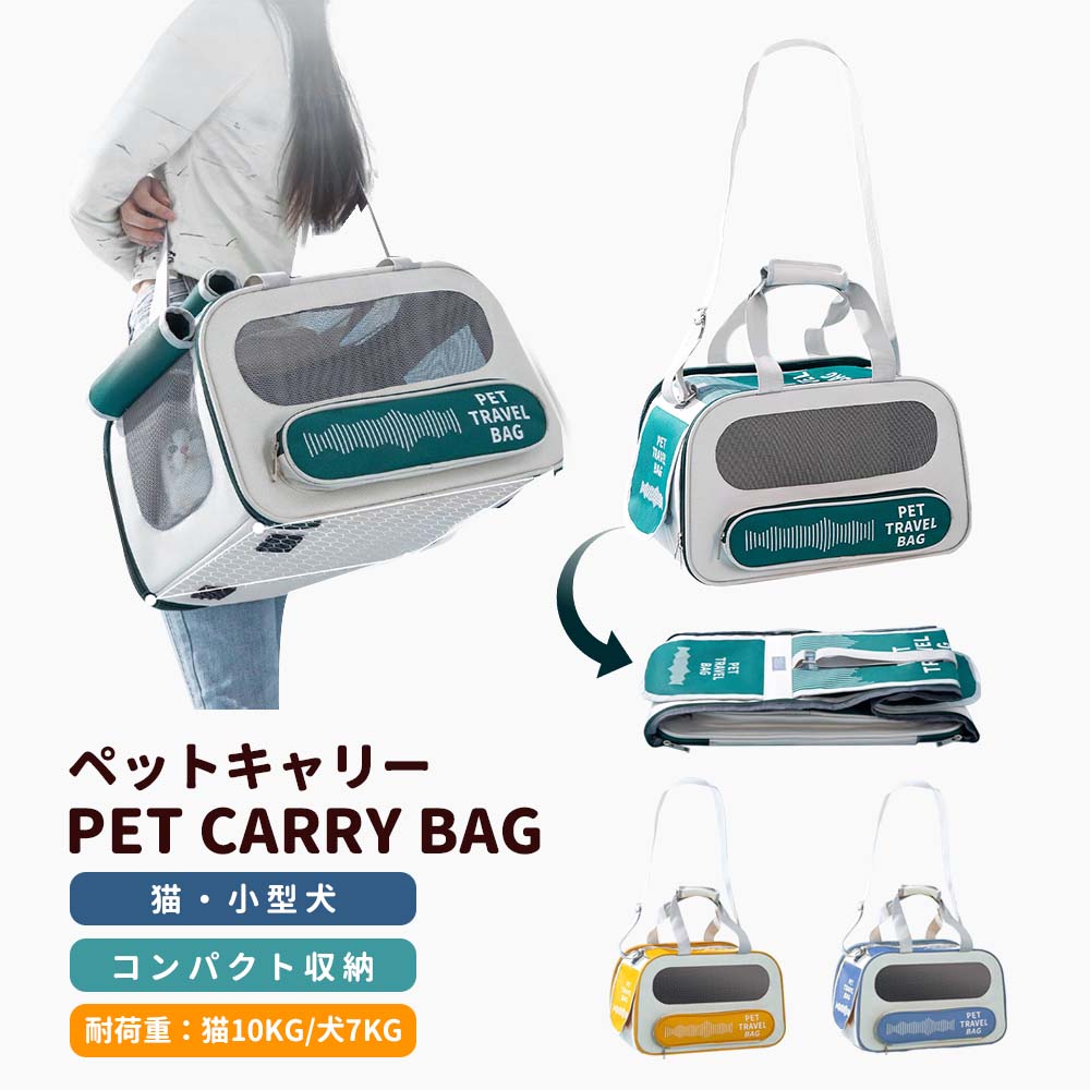 サイドにメッシュ素材を使用して、通気性を上げ夏でも熱がこもらず蒸れません。通院、電車移動、美容院通い、旅行など、色々な用途を想定して開発された猫、小型犬用のペットキャリーバッグです。サイズ：30*45*28cm負荷重：猫9キロ以内に対応、犬7キロ以内に対応適応：猫、小型犬、うさぎ等の小動物【疲れにくい構造】製品の背面と肩紐部分はクッションとメッシュが入っていて蒸れも防いでくれるので快適に背負うことができる。市販のペットバッグに比べると、弊社のペットキャリーバッグは肩ベルト広幅に改善されて肩や背中の負担を軽減できて、長時間背負っても疲れません。チェストストラップとウエストベルトが付いていることでリュックの揺れを抑えます。女性一人でも猫さんを動物病院へ連れて行けます。【折り畳み型で収納携帯が便利】このペットキャリーバッグは折り畳み式で普段使わない時は簡単に折り畳め、コンパクトに収納できて場所をとりません。夏冬兼用クッション付きで、一面はふわふわで肌触りがよくてもう一面は冷却マットとして利用できます。夏であれ冬であれ、両面は季節変換によって交換してできて、お手入れしやすいです。ペットに汚される時に取り出して洗濯できます。【3way&3面メッシュ】飼い主さんにも、猫さんにも、ストレスなく使えるカタチを追求した、ショルダーのキャリーバッグです。3面メッシュで作り、循環通気で、息が楽で。外側にポケット付きで、お出かける時に猫や犬のオモチャやおやつ、携帯電話などもすっぽり入ります【可視メッシュでいつでも顔が見える】シンプルおしゃれな見た目で、メッシュの窓がついているから通気性も抜群。ペットの表情もよく見えます。ワンちゃん猫ちゃんからも外の景色がよく見えてストレスも軽減。ペットキャリーバッグ リュック 猫 ネコ 折りたたみ 折り畳み ショルダー 大容量 おしゃれ お洒落 ペットキャリーショルダー ペットキャリーケース ペット用品 ソフト メッシュ 新生活 ドライブ 旅行 散歩 電車 防災 病院 通院 避難 送料無料 7.5キロ 軽量 軽い コンパクト 7kg 9kg 犬 いぬ イヌ 小型犬 中型犬 大型犬 ペットキャリーカート 多頭飼い 自転車 カゴ 布 大きめ 背負える 防災 グッズ 避難用 猫ケージ キャリー バッグ 4way キャリー チワワ キャリー バッグ キャリーバッグ メッシュ 安定 安定型 丈夫 便利サイドにメッシュ素材を使用して、通気性を上げ夏でも熱がこもらず蒸れません。通院、電車移動、美容院通い、旅行など、色々な用途を想定して開発された猫、小型犬用のペットキャリーバッグです。サイズ：30*45*28cm負荷重：猫9キロ以内に対応、犬7キロ以内に対応適応：猫、小型犬、うさぎ等の小動物【疲れにくい構造】製品の背面と肩紐部分はクッションとメッシュが入っていて蒸れも防いでくれるので快適に背負うことができる。市販のペットバッグに比べると、弊社のペットキャリーバッグは肩ベルト広幅に改善されて肩や背中の負担を軽減できて、長時間背負っても疲れません。チェストストラップとウエストベルトが付いていることでリュックの揺れを抑えます。女性一人でも猫さんを動物病院へ連れて行けます。【折り畳み型で収納携帯が便利】このペットキャリーバッグは折り畳み式で普段使わない時は簡単に折り畳め、コンパクトに収納できて場所をとりません。夏冬兼用クッション付きで、一面はふわふわで肌触りがよくてもう一面は冷却マットとして利用できます。夏であれ冬であれ、両面は季節変換によって交換してできて、お手入れしやすいです。ペットに汚される時に取り出して洗濯できます。【3way&3面メッシュ】飼い主さんにも、猫さんにも、ストレスなく使えるカタチを追求した、ショルダーのキャリーバッグです。3面メッシュで作り、循環通気で、息が楽で。外側にポケット付きで、お出かける時に猫や犬のオモチャやおやつ、携帯電話などもすっぽり入ります【可視メッシュでいつでも顔が見える】シンプルおしゃれな見た目で、メッシュの窓がついているから通気性も抜群。ペットの表情もよく見えます。ワンちゃん猫ちゃんからも外の景色がよく見えてストレスも軽減。ペットキャリーバッグ リュック 猫 ネコ 折りたたみ 折り畳み ショルダー 大容量 おしゃれ お洒落 ペットキャリーショルダー ペットキャリーケース ペット用品 ソフト メッシュ 新生活 ドライブ 旅行 散歩 電車 防災 病院 通院 避難 送料無料 7.5キロ 軽量 軽い コンパクト 7kg 9kg 犬 いぬ イヌ 小型犬 中型犬 大型犬 ペットキャリーカート 多頭飼い 自転車 カゴ 布 大きめ 背負える 防災 グッズ 避難用 猫ケージ キャリー バッグ 4way キャリー チワワ キャリー バッグ キャリーバッグ メッシュ 安定 安定型 丈夫 便利