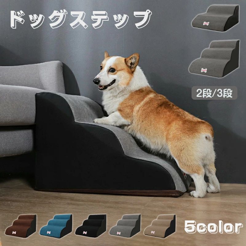 ドッグステップ 犬 ステップ 2段階/3段階 ドッグ ステップ スロープ ペット 犬 小型犬 子犬 愛犬 介護 高齢犬 老犬 室内犬 登り台 階段 おしゃれ ソファー ベッド 犬用階段 滑り止め カバー取り外し ペット用品 犬用 わんちゃん送料無料