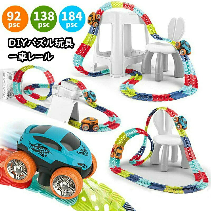 立体パズル 知育玩具 模型組み立て 車 おもちゃ ミニカー 車レール サーキット 組立自由 男の子 女の子 室内遊び 室内 遊び おもちゃ 幼児 子供 キッズ 誕生日 出産祝い 贈り物 入園祝い プレゼント 92pcs 138pcs 184pcs こどもの日 プレゼント