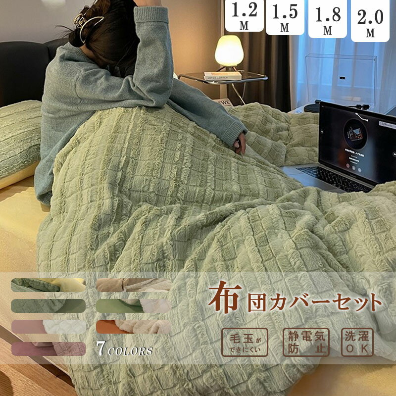布団カバーセット もこもこ 枕カバー別売り可 4点セット ダブル あったか ふわふわ 寝具カバー セット ふとんカバー 掛け布団カバー ボックスシーツ フェイクラビットファー 暖かい おしゃれ かわいい 厚手 肌に優しい 洗える 保温 防寒 冬用