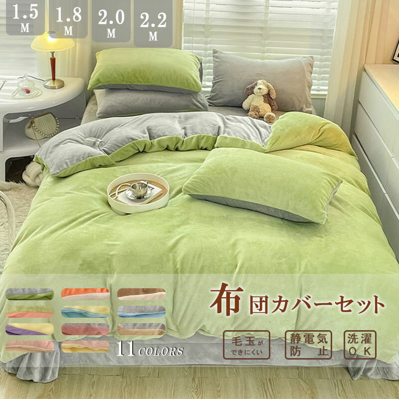 布団カバーセット 4点セット フランネル マイクロファイバー 裏ボア もこもこ あったか シープボア 掛け布団カバー ベッドシーツ ボックスシーツ 枕カバー 静電気防止 暖か 吸湿発熱 冬用 防寒 寒さ対策 優しい肌触り 洗える 布団用 無地 北欧 寝具カバーセット