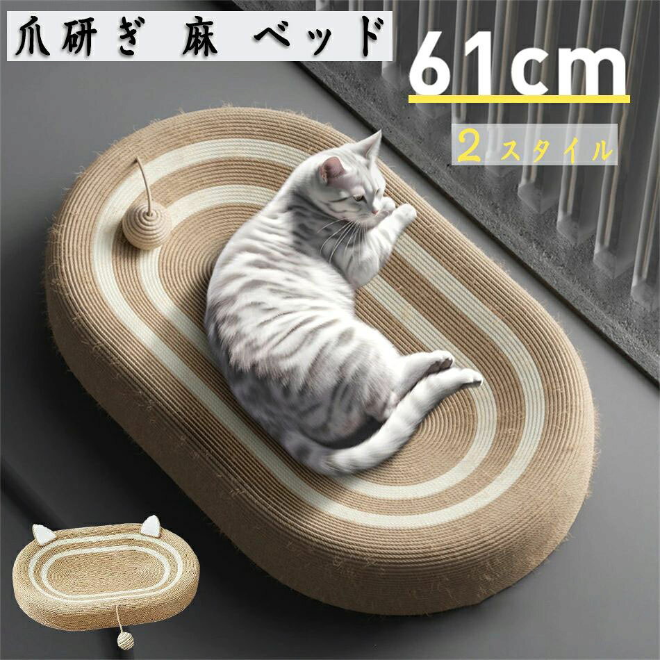 特大の猫用爪とぎボードは、爪とぎや遊びのための十分なスペースを提供すると同時に、あなたが体を伸ばして休むための十分なスペースを提供します。キャットステージングボウルはキャットベッドとしても使用でき、あなたのネコちゃんが遊んだりひっかいたりする暇がないときに、起き上がって眠れる居心地のよい場所を提供します。段ボール製のキャットベッドには、猫が遊べるボールのおもちゃが付属しています。楕円形の猫用スクラッチボードは厚さ9cmで、サイザル麻でしっかりと編まれているため、鋭いひっかき傷や爪による引っかき傷にも耐えます。サイザル麻で編まれた素材は拭き掃除が簡単で、猫の爪とぎボードは見た目も香りも爽やかなまま、愛猫に楽しんでいただけます。特大の猫用爪とぎボードは、爪とぎや遊びのための十分なスペースを提供すると同時に、あなたが体を伸ばして休むための十分なスペースを提供します。キャットステージングボウルはキャットベッドとしても使用でき、あなたのネコちゃんが遊んだりひっかいたりする暇がないときに、起き上がって眠れる居心地のよい場所を提供します。段ボール製のキャットベッドには、猫が遊べるボールのおもちゃが付属しています。楕円形の猫用スクラッチボードは厚さ9cmで、サイザル麻でしっかりと編まれているため、鋭いひっかき傷や爪による引っかき傷にも耐えます。サイザル麻で編まれた素材は拭き掃除が簡単で、猫の爪とぎボードは見た目も香りも爽やかなまま、愛猫に楽しんでいただけます。