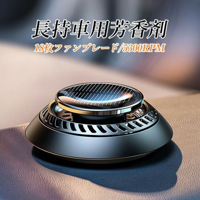 芳香剤 車用芳香剤 最新設計 全面進化 高級 長持車用芳香剤 無音自動回転太陽エネルギーアロマセラピー リリーフ＆リフレッシュ 豪華車用インテリア用品 アロマディフューザー ソーラーパネルと5300rpm過