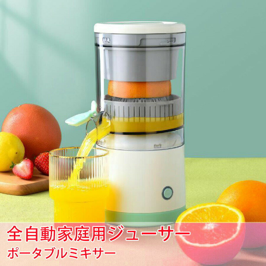 ミキサー ジューサー ハンドジューサー レモン果汁しぼり 栄養たっぷり ジューサーミキサー 小型 果汁しぼり器 オレンジ 搾りかす分離 電動ジュース機 フルーツマシン フルーツ絞り器 レモンしぼり ライムジューサ高い搾汁率 レモン/オレンジ/ジンジャー