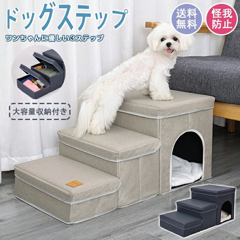 犬用踏み台は、ワンちゃんに優しい3段の軽快ステップ仕様で幅が広くて安心して上れます。犬は他の動物よりもヘルニアになりやすいと言われています。理由は、、、・フローリングが滑るため腰に負担がかかる・段差の上り下りで背骨、腰に負担がかかる。高齢犬（シニア犬）の介護用品として、特に重宝いたします。ソファやベッドの段差解消に犬の階段を置いて早めに予防をすることをお勧めいたします。ペット用なので犬猫兼用でお使いいただけます。●幅が広い設計なので、わんちゃんも安全、軽快に階段の上り下りができます。●ステップ台の中が収納スペースに ステップが3つの収納ボックスになっており、ワンちゃんのおやつやトイレセットなどの他に、洋服、おもちゃなど様々なものをしまっておけます。商品名：ドッグステップ 犬 階段 ステップ 3段 収納【品質保証サービス】弊店はお客様に安心なサービスを提供しております。開封後の商品や、ご洗濯後の商品など、製品の品質の問題であれば、ご利用いただいてからのご変更や交換も対応しておりますので、ご安心ください。【注意事項】※製品更新により、予告なしで同じ商品がデザイン、色若干変わる場合がございますので、予めご了承下さい。※撮影の為、画質等の関係上、色などが実際の商品と若干違ってしまうこともあるかもしれませんがご理解のほどご購入ください。予めご了承ください。※更新のタイミングによっては実在庫に相違が出る場合がございます。※万が一商品に不具合がある場合は、無償交換・返金は可能です。マイナス評価する前にご遠慮なく当店と連絡してください。犬用踏み台は、ワンちゃんに優しい3段の軽快ステップ仕様で幅が広くて安心して上れます。犬は他の動物よりもヘルニアになりやすいと言われています。理由は、、、・フローリングが滑るため腰に負担がかかる・段差の上り下りで背骨、腰に負担がかかる。高齢犬（シニア犬）の介護用品として、特に重宝いたします。ソファやベッドの段差解消に犬の階段を置いて早めに予防をすることをお勧めいたします。ペット用なので犬猫兼用でお使いいただけます。●幅が広い設計なので、わんちゃんも安全、軽快に階段の上り下りができます。●ステップ台の中が収納スペースに ステップが3つの収納ボックスになっており、ワンちゃんのおやつやトイレセットなどの他に、洋服、おもちゃなど様々なものをしまっておけます。商品名：ドッグステップ 犬 階段 ステップ 3段 収納【品質保証サービス】弊店はお客様に安心なサービスを提供しております。開封後の商品や、ご洗濯後の商品など、製品の品質の問題であれば、ご利用いただいてからのご変更や交換も対応しておりますので、ご安心ください。【注意事項】※製品更新により、予告なしで同じ商品がデザイン、色若干変わる場合がございますので、予めご了承下さい。※撮影の為、画質等の関係上、色などが実際の商品と若干違ってしまうこともあるかもしれませんがご理解のほどご購入ください。予めご了承ください。※更新のタイミングによっては実在庫に相違が出る場合がございます。※万が一商品に不具合がある場合は、無償交換・返金は可能です。マイナス評価する前にご遠慮なく当店と連絡してください。