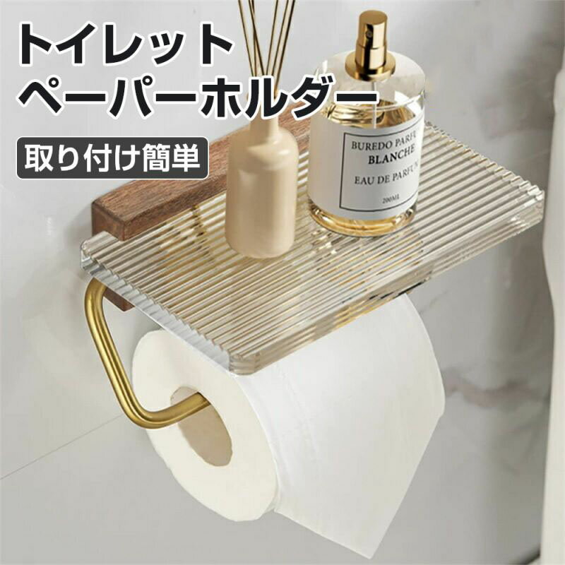 トイレットペーパーホルダー といれっとペーパーホルダー 棚付き アクリル 北米黒胡桃の木 上質SUS304(金色) ペーパーホルダー 小物置き 紙巻器 穴あけ不要 取り付け簡単