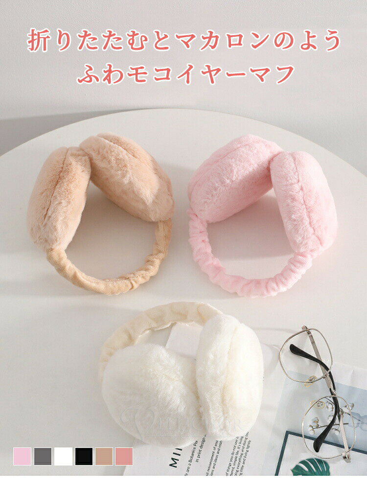 Sinessy 楽天市場店の耳当て イヤーマフ 防寒 防風 レディース 子供 キッズ イヤーウォーマー 耳あて 大人 耳カバー キッズ 小学生 耳が痛くならない 春スキー イヤマフ ファー かわいい 折りたたみ 折り畳み 通勤 通学 自転車 アウトドア スキー スノボ｜アングル2