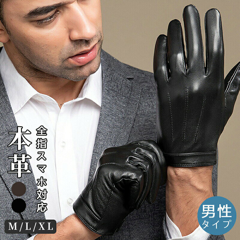 素材本革96％カラー【ブラック】【ブラウン】サイズ展開【M】【L】【XL】ガイド大量生産による生産過程におきまして、若干の個体差(1cmから2cm)が生じる場合がございます。それ以上の差異がある場合は弊社までお問い合わせください。機械による生産過程におきまして、どうしても生地を織る際の糸の継ぎ目や多少のほつれなどが生じている場合がございます。サイトに掲載されている商品は、モニター環境により実際のものと若干異なって見える場合がございます。加工具合により掲載画像との誤差が見られる場合もございます。予めご了承くださいますようお願い申し上げます。検索ワード：20代 30代 40代 50代 60代 本革 手袋 男性用 彼氏 ビジネス バイク 通勤 自転車 防風 アウトドア お出かけ ウォーキング 贈り物 プレゼント クリスマス スマホ対応 手袋 メンズ バイク 防寒 本革 暖かい タッチパネル 対応 ビジネス手袋 自転車 バイク 運転 レザーグローブ 秋冬 手袋 あったか 革手袋 裏地付き 防寒 ビジネス ルフィンガー 誕生日 プレゼント クリスマス ブラック/ブラウンM-X素材本革96％カラー【ブラック】【ブラウン】サイズ展開【M】【L】【XL】ガイド大量生産による生産過程におきまして、若干の個体差(1cmから2cm)が生じる場合がございます。それ以上の差異がある場合は弊社までお問い合わせください。機械による生産過程におきまして、どうしても生地を織る際の糸の継ぎ目や多少のほつれなどが生じている場合がございます。サイトに掲載されている商品は、モニター環境により実際のものと若干異なって見える場合がございます。加工具合により掲載画像との誤差が見られる場合もございます。予めご了承くださいますようお願い申し上げます。検索ワード：20代 30代 40代 50代 60代 本革 手袋 男性用 彼氏 ビジネス バイク 通勤 自転車 防風 アウトドア お出かけ ウォーキング 贈り物 プレゼント クリスマス スマホ対応 手袋 メンズ バイク 防寒 本革 暖かい タッチパネル 対応 ビジネス手袋 自転車 バイク 運転 レザーグローブ 秋冬 手袋 あったか 革手袋 裏地付き 防寒 ビジネス ルフィンガー 誕生日 プレゼント クリスマス ブラック/ブラウンM-X