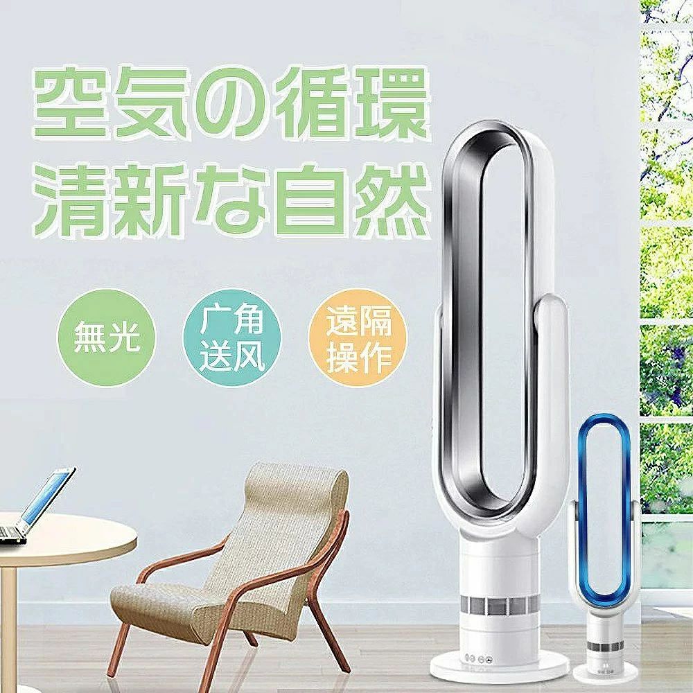 ★商品仕様★製品名：羽根なし扇風機★製品サイズ：1003*300*250mm★製品重量：3.5KG★タイミング機能：1h-9hタイミング★パワワーク：16-31W★電圧：110V-240V★10段階風力調節★商品説明☆彡タイマー機能も搭載しているので、最大9時間のオフタイマーが設定できます。眠るとき、快適に使用できます。☆彡広い感応範囲のリモコンが付いているので、指先で簡単にご使用、ソファに座っていても、ベッドに横になっていても、リモコンで素早くヒーターの温度調節や各種操作ができます。★ご注意*人手で測定ので、僅かな誤りがある可能性があります。*モニターにより実際の商品と色が少し異なる場合があるかもしれません。*返品?交換をご希望の場合は、まず弊社にご連絡ください。返品?交換先の住所をお知らせいたします。*商品にご満足いただけた場合は、大変お手数ですが、ポジティブなレビューをお書きいただければ大きな励みになります。★商品仕様★製品名：羽根なし扇風機★製品サイズ：1003*300*250mm★製品重量：3.5KG★タイミング機能：1h-9hタイミング★パワワーク：16-31W★電圧：110V-240V★10段階風力調節★商品説明☆彡タイマー機能も搭載しているので、最大9時間のオフタイマーが設定できます。眠るとき、快適に使用できます。☆彡広い感応範囲のリモコンが付いているので、指先で簡単にご使用、ソファに座っていても、ベッドに横になっていても、リモコンで素早くヒーターの温度調節や各種操作ができます。★ご注意*人手で測定ので、僅かな誤りがある可能性があります。*モニターにより実際の商品と色が少し異なる場合があるかもしれません。*返品?交換をご希望の場合は、まず弊社にご連絡ください。返品?交換先の住所をお知らせいたします。*商品にご満足いただけた場合は、大変お手数ですが、ポジティブなレビューをお書きいただければ大きな励みになります。