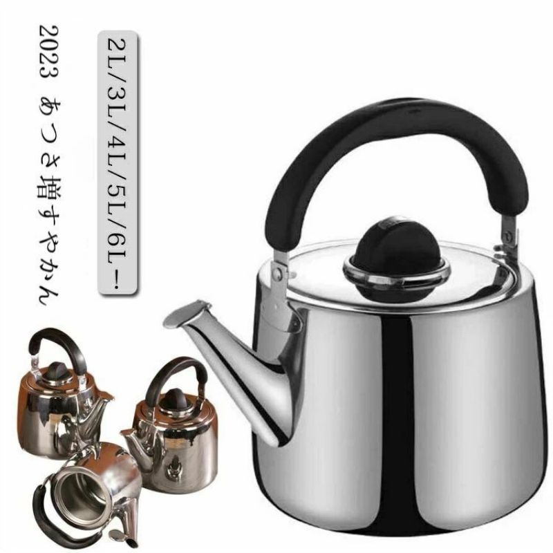 あつさ増すやかん ステンレス ケトル きケトル ステンレス 笛吹きケトル 2L 3L 4L 5L 6L 使いやすい 錆びない シンプル 湯沸かし 直火対応 IH対応 大容量 ケトル ステンレス 家庭用 業務用 会社 事務室 ケトル き き おしゃれ 無地 おしゃれ プレゼント ギフト
