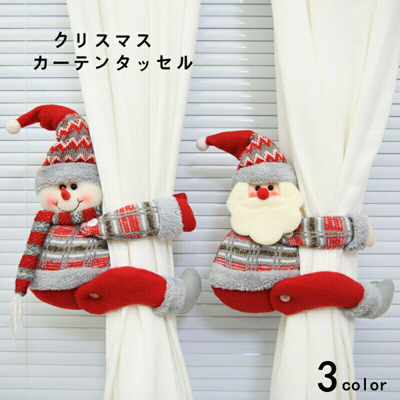 カーテンタッセル 窓掛け カーテンホルダー 3本セット クリスマス カーテン カーテン留め ニューグランデ 壁を傷づけない トナカイカ サンタクロース 装飾 高級感 オシャレ クリスマスプレゼント 北欧 色を添える 品質 キャッチ 家賃 房掛け
