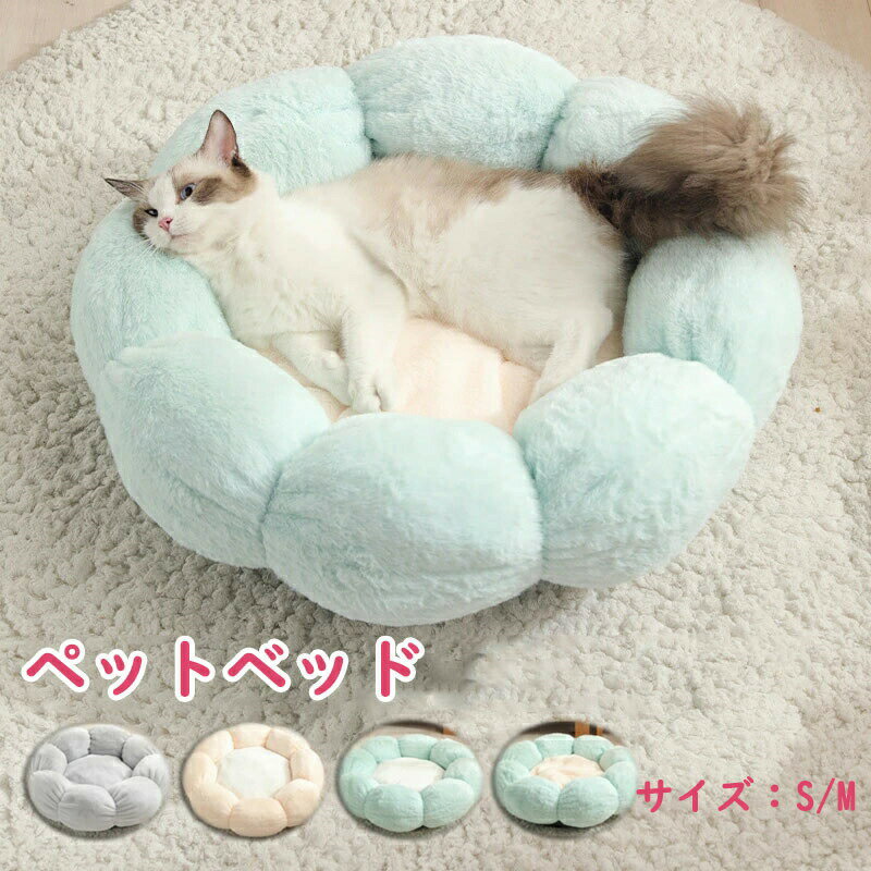 樂天商城 - 【送料無料】 ペットハウス 丸型 花型 ペットベッド 犬ベッド 猫ベッド 無地 犬ハウス ネコベッド クーション ふわもこ 洗える 犬用ベッド 猫用ベッド 猫ハウス クッション 小型 中型 通年 S/M クッション 犬猫寝具 ハウス 寝床 冬 ふわふわ 寝床 滑り止め