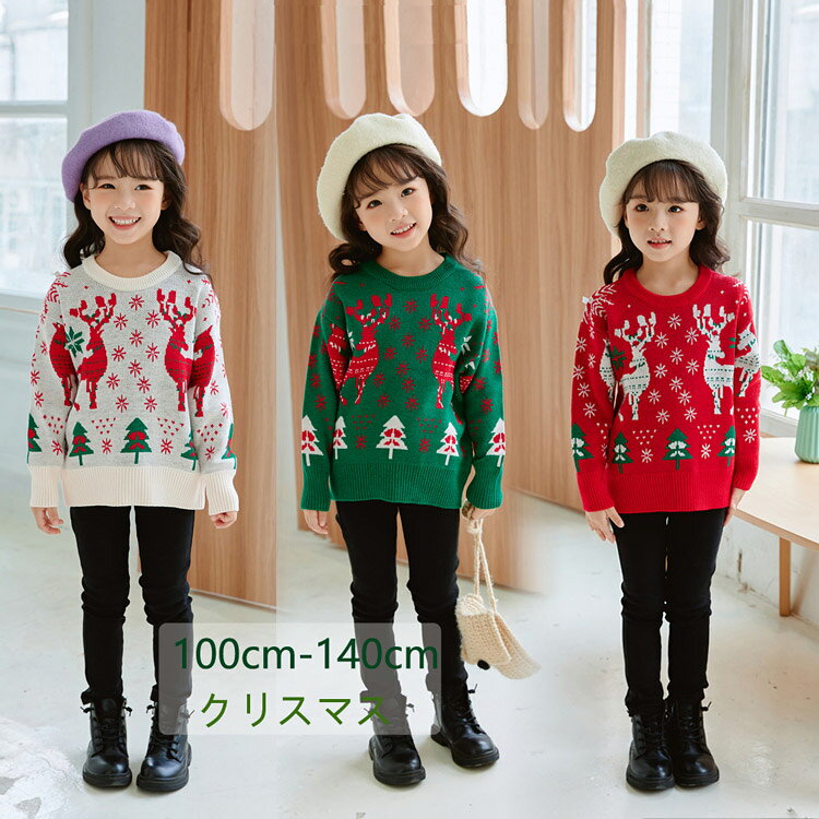 【送料無料】クリスマス セーター キッズ セーター キッズ ニットセーター クリス...