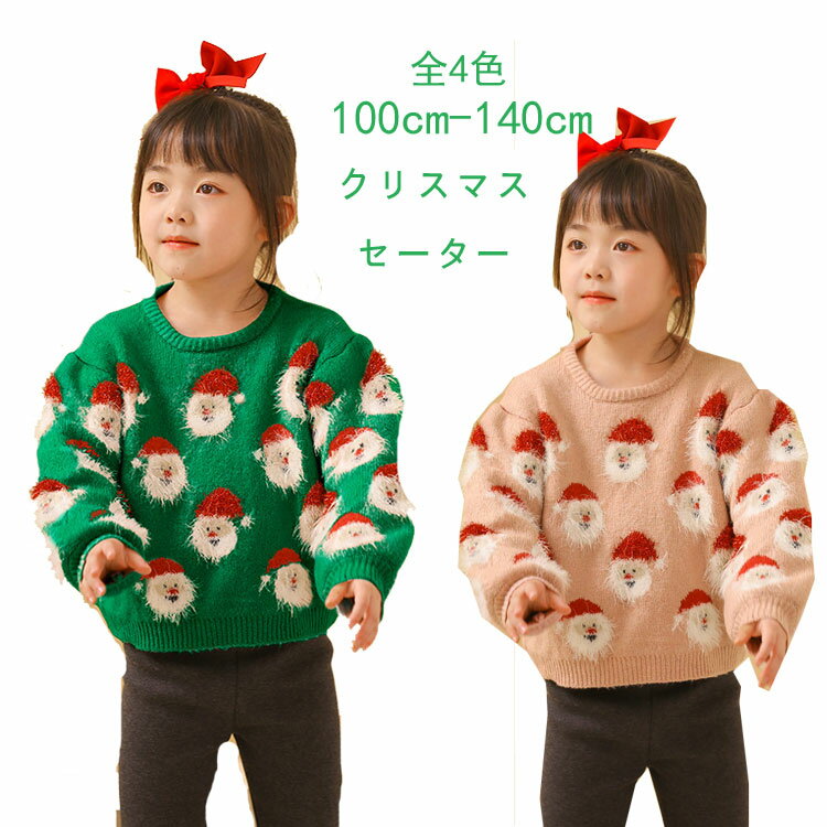 送料無料 クリスマス セーター キッズ 子供クリスマスセーター 子供服 クリスマス衣装 男の子 女の子可愛い サンタ服 セーター ジュニア トップス ニットセーター 防寒 ベビー 子ども アウターウェア カジュアル 暖かい 誕生日 プレゼント パーティ ギフト