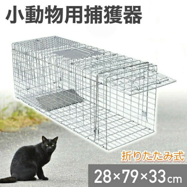 捕獲器 捕獲機 猫 Lサイズ モグラ 捕獲 器 害獣 動物 小動物 犬 ペット 保護 山 庭 畑 農作業 農業 仕..