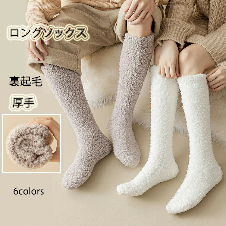 樂天商城 - 靴下 ロングソックス ハイソックス ふわもこ レディース 秋 冬 モコモコ靴下 床ソックス 暖かい靴下 冷え性対策 もこもこ ふわふわ 防寒 寒さ対策 厚手 無地