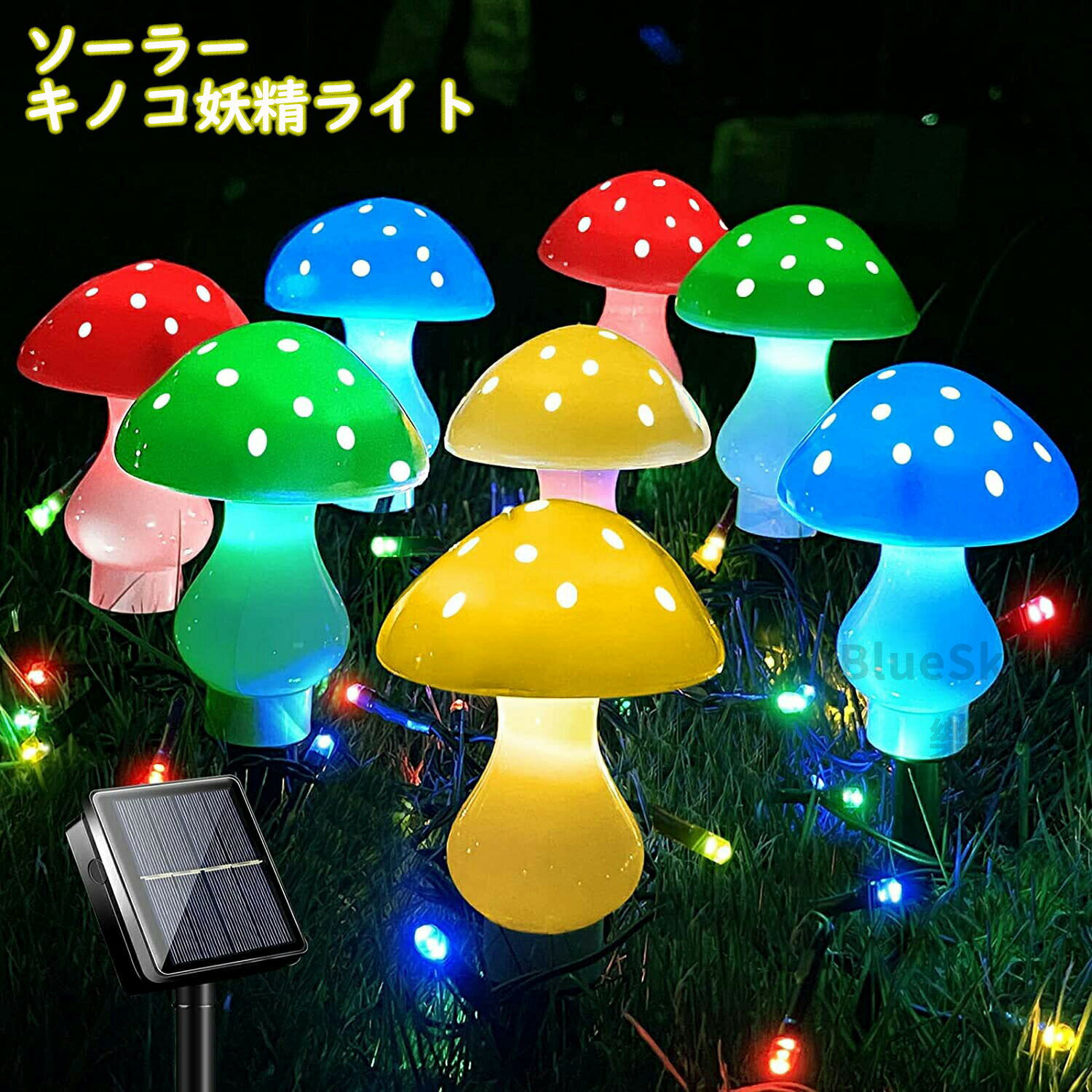 【8個セット】ソーラー キノコ妖精ライト ストリングライト LED 埋め込みライト 屋外庭園の装飾ライト 屋外ガーデンデコレーションライト マッシュルームライト 夜間自動点灯 屋外照明 ソーラーパネル付き 省エネ IP65防水 芝生/パーティー/クリスマス/ハロウィン