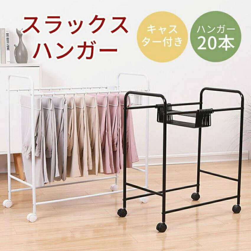 スラックスハンガーラック パンツハンガーラック ズボンハンガーラック キャスター付き ストッパー付き..