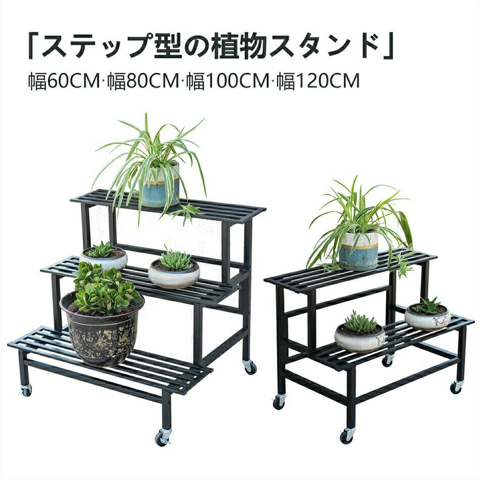 フラワースタンド ベランダ ガーデンラック 鉄製 3段 幅60/80/100/120cm キャスター付き 耐荷重 簡単組..