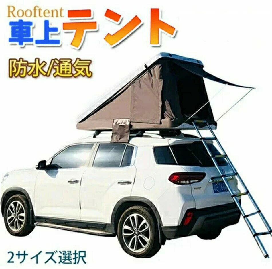 ルーフテント 車上テント カールーフテント キャンピング 車上泊 はしご付き キャンピング 防水 ルーフ..
