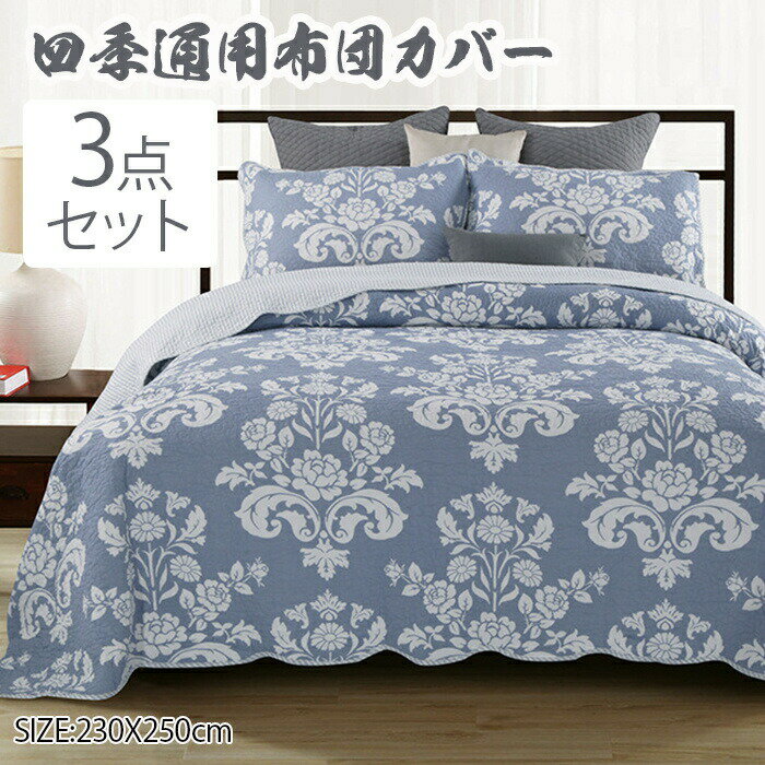 Cover Sets - ベッドカバー ベッドスプレッド 230×250cm マルチ カバー キルト おしゃれ ダブル 綿 枕カバー 寝具カバーセット 3点セット 四節適用 優しい肌触り