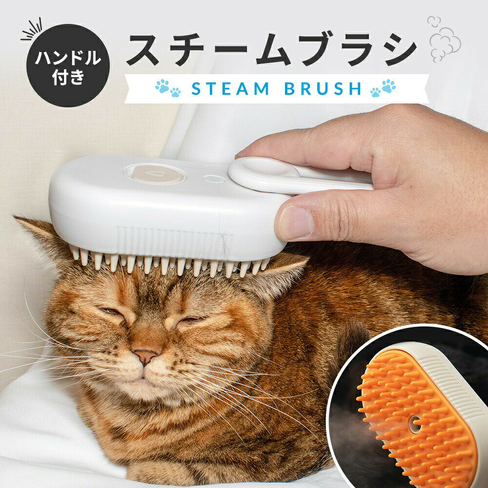 蒸気 猫ブラシ ペットブラシ スチームブラシ マッサージブラシ ハンドル付ブラシ ...