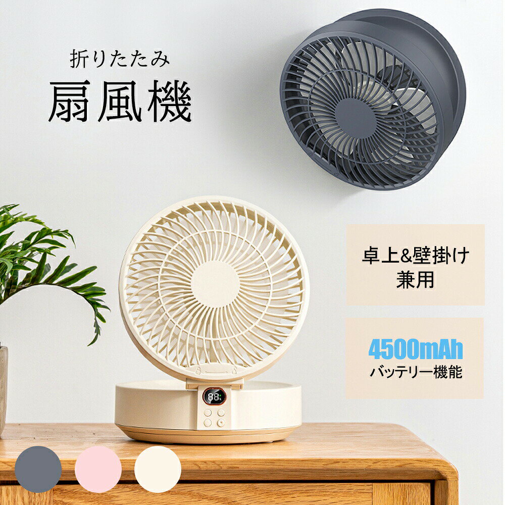 卓上扇風機 静音 小型扇風機 リモコン付き 壁掛け 3段階風量 自動首振り パワフル風 固定 デスク扇風機 折りたたみ ナイトライト空調 冷房 風量調整 角度調整 送風機 送風扇 コンパクト DCモーター 節電 省エネ おしゃれ 収納しやすい 夏ギフト