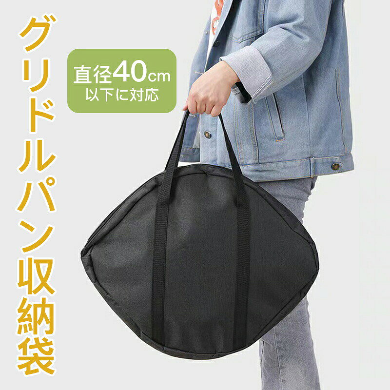 収納バッグ 鉄板収納バッグ 40cm以下対応 鉄フライパン収納バッグ バーベキュー 軽量 収納袋 収納ケース 鉄板 アウトドア クレープ鉄板 焼肉鉄板 アウトドア鉄板 マルチグリドルパン キャンプ キャンプ飯