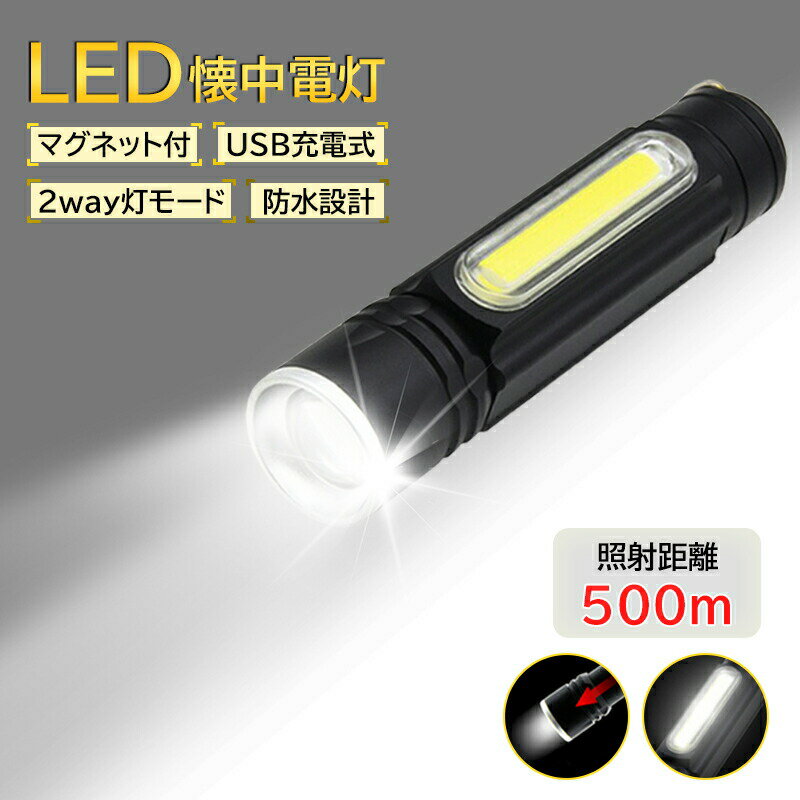 懐中電灯 LED 強力 フラッシュライト ハンディライト 作業灯 充電式 LED投光器 ライト 投光器 充電式 屋外 防水 小型 USB 強力 USB充電式 作業灯 フラッシュライト 新型 明るい 自転車 登山 夜釣り 高品質 送料無料