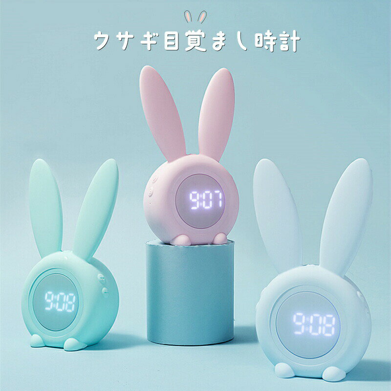 目覚まし時計 置き時計 デジタル おしゃれ ナイトライト クロック アンティーク デジタル ナイトライト かわいい 北欧 プレゼント ミニ 子供 女の子 男の子 お祝 卓上 シリコン ウサギ シンプル インテリア 光 ライト 目覚まし時計 置き時計