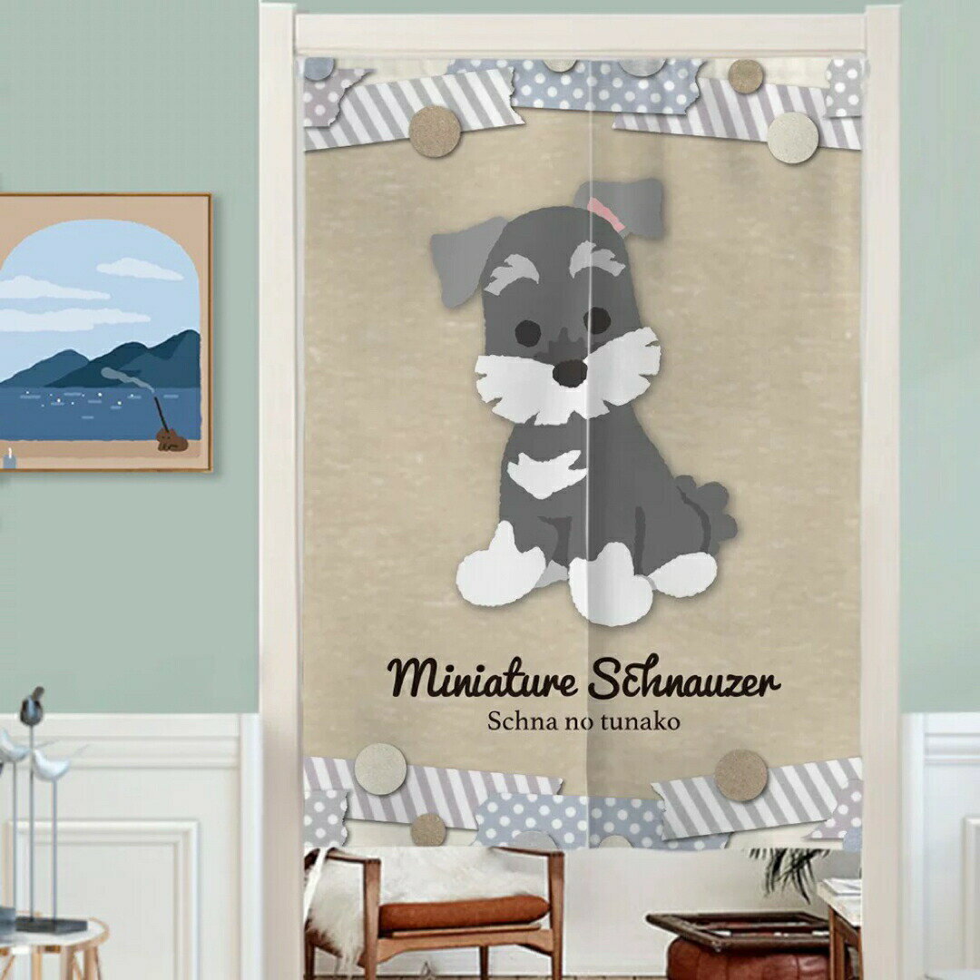 犬柄のれん シュナウザー 目隠し仕切り インテリア ドアカーテン リビング玄関用