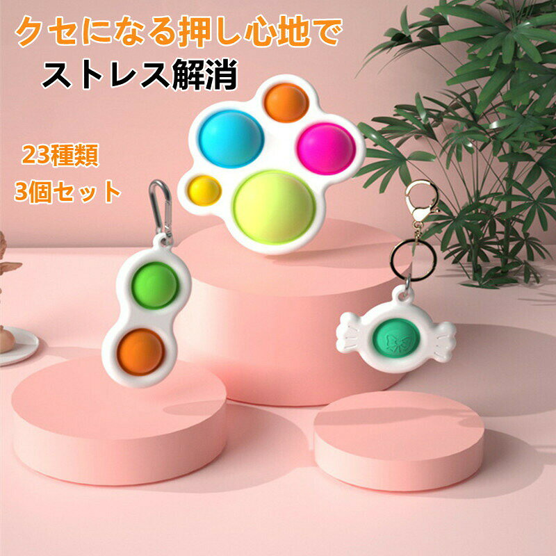 プッシュポップ ストレス解消 知育 玩具 スクイーズ カラフル フィジェット おもち...