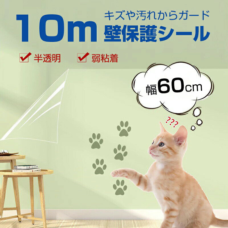 商品特徴のり付き・貼り付け簡単裏面にのり付きで、超簡単に2つのステップでDIYできます！剥がしてから貼るだけです。女性も子供も楽々と貼り付けができます。自由で簡単にDIY壁紙シートの裏面は方眼紙が付いているため、裁断しやすく、長さも分かりやすいタイプです。ご需要に応じて剥がしてから貼るだけでOK！不器用な初心者でも簡単にDIYできます。耐摩耗性・耐熱性高品質のPPで耐摩耗性・耐熱性に優れ、火気が心配される台所でも安心でお使えます。防水・防汚防水、防汚だからキッチン・洗面所やトイレなど水回りにもおすすめ！お手入れ簡単です。汚くなれば濡れタオルで拭き取るとキレイになります。優しい素材高強化PPを使用、無毒エコ素材なのでペットが舐めても安心！分厚くて、表面防水性、耐酸性、耐油性などにも優れていて、爪とぎ・引掻き・汚れ防止にお役に立てる猫つめとぎ防止 シートです。扱いやすい肩幅サイズ横幅60cm・肩幅サイズで重量も軽くて、女性の方でも貼りやすい。また、横幅45cm、53cmの壁紙に対して、貼る回数が少なく、継き目も少なく綺麗に貼れます。おすすめ場所ドア、扉、建具、家具、窓枠、床、洗面所床、壁、キッチン、食卓、台所、冷蔵庫、ダイニングテーブル、食器棚、引き出し、玄関、本棚、古い家具、リビング、トイレ、お風呂、子供部屋、お店、ホテル...素材：PPサイズ：約60cmx1000cm※長さは1~5cmの誤差がありますご了承ください。スタイル：透明注意事項※貼るのに適しない場所凸凹の強い壁紙・布クロス・浴室・屋外ざらざらした目の粗い壁紙・砂壁・綿壁土壁・木材・すりガラス・ペンキ壁コンクリート・付着物や汚れがある面障子・和紙などの表面が柔らかい素材や場所※凸凹の強い壁紙、ザラザラした目の粗い壁紙、砂壁、綿壁、土壁、ガラスなどには、シール壁紙の貼り付けができません。現状の壁の状態・性質をよくご確認ください。※貼る際に、空気が入ってしまうと、壁紙が剥がれる原因になりますので、スキージー等でしっかりと空気を抜いてください。何度も貼り直しを繰り返すと粘着力が低下しますので、ご注意ください。※シール壁紙を貼る前に、必ず壁の汚れやホコリを乾いたタオルで拭き取ってください。※万が一、施工後にはがれてしまった、もしくは下地の壁紙を傷付けてしまったなどの場合は返金・交換の保証は致しかねますので、あらかじめご了承ください。※パソコンのモニターによって色味が実際の商品と異なる場合がございます。※ご使用後のいかなる問題に関して、お客様都合による返品・交換はお受けしておりませんので、以上の注意点をあらかじめご理解いただき、ご了承の上、ご購入くださいませ。商品特徴のり付き・貼り付け簡単裏面にのり付きで、超簡単に2つのステップでDIYできます！剥がしてから貼るだけです。女性も子供も楽々と貼り付けができます。自由で簡単にDIY壁紙シートの裏面は方眼紙が付いているため、裁断しやすく、長さも分かりやすいタイプです。ご需要に応じて剥がしてから貼るだけでOK！不器用な初心者でも簡単にDIYできます。耐摩耗性・耐熱性高品質のPPで耐摩耗性・耐熱性に優れ、火気が心配される台所でも安心でお使えます。防水・防汚防水、防汚だからキッチン・洗面所やトイレなど水回りにもおすすめ！お手入れ簡単です。汚くなれば濡れタオルで拭き取るとキレイになります。優しい素材高強化PPを使用、無毒エコ素材なのでペットが舐めても安心！分厚くて、表面防水性、耐酸性、耐油性などにも優れていて、爪とぎ・引掻き・汚れ防止にお役に立てる猫つめとぎ防止 シートです。扱いやすい肩幅サイズ横幅60cm・肩幅サイズで重量も軽くて、女性の方でも貼りやすい。また、横幅45cm、53cmの壁紙に対して、貼る回数が少なく、継き目も少なく綺麗に貼れます。おすすめ場所ドア、扉、建具、家具、窓枠、床、洗面所床、壁、キッチン、食卓、台所、冷蔵庫、ダイニングテーブル、食器棚、引き出し、玄関、本棚、古い家具、リビング、トイレ、お風呂、子供部屋、お店、ホテル...素材：PPサイズ：約60cmx1000cm※長さは1~5cmの誤差がありますご了承ください。スタイル：透明注意事項※貼るのに適しない場所凸凹の強い壁紙・布クロス・浴室・屋外ざらざらした目の粗い壁紙・砂壁・綿壁土壁・木材・すりガラス・ペンキ壁コンクリート・付着物や汚れがある面障子・和紙などの表面が柔らかい素材や場所※凸凹の強い壁紙、ザラザラした目の粗い壁紙、砂壁、綿壁、土壁、ガラスなどには、シール壁紙の貼り付けができません。現状の壁の状態・性質をよくご確認ください。※貼る際に、空気が入ってしまうと、壁紙が剥がれる原因になりますので、スキージー等でしっかりと空気を抜いてください。何度も貼り直しを繰り返すと粘着力が低下しますので、ご注意ください。※シール壁紙を貼る前に、必ず壁の汚れやホコリを乾いたタオルで拭き取ってください。※万が一、施工後にはがれてしまった、もしくは下地の壁紙を傷付けてしまったなどの場合は返金・交換の保証は致しかねますので、あらかじめご了承ください。※パソコンのモニターによって色味が実際の商品と異なる場合がございます。※ご使用後のいかなる問題に関して、お客様都合による返品・交換はお受けしておりませんので、以上の注意点をあらかじめご理解いただき、ご了承の上、ご購入くださいませ。