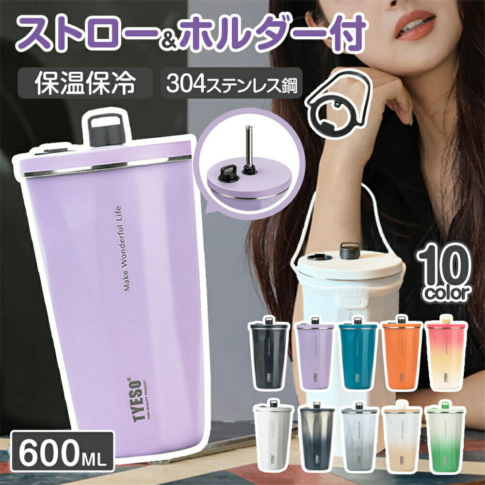 タンブラー 600ml 水筒 大人 女子 水筒 大人かわいい 水筒 大人 おしゃれ ホルダー 水筒 ストロー 大人 保温保冷 水筒 子供 ストロー 水筒 キッズ ステンレス 通勤通学 持ちやすい 防菌防塵 熱中症 軽量 誕生日 ギフト(3.0)