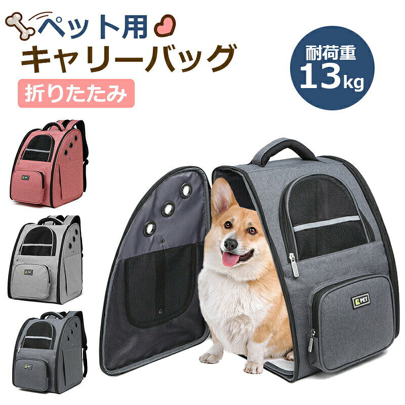 多機能 ペットキャリーバッグ 猫 犬 小動物適用 ペットバッグ 折り畳み リュック ペットリュック ポータブルバッグ 耐重荷13kg 変形しない ぺット用 キャリーバッグ 通気性抜群 安全設計 持ち便利 車載 散歩 旅行 通院 災害避難用 マット付 大容量 飛び出し防止 安全設計