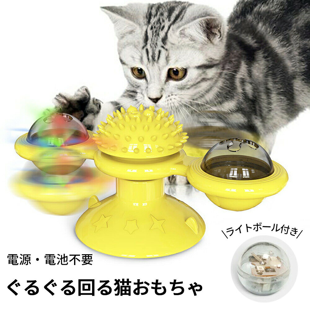 猫 おもちゃ 一人遊び 猫じゃらし ねこ おもちゃ ネコ おもちゃ 回転 猫 玩具 ねこじゃらし 猫遊び 猫用品 ペット用品 ぐるぐる 犬猫 猫用 おもちゃ 遊べる 運動不足 ストレス解消 電池不要 留守番対策 しつけ 玩具 運動 猫用 ひとり 遊べる 遊ぶ 猫遊び かわいい 人気