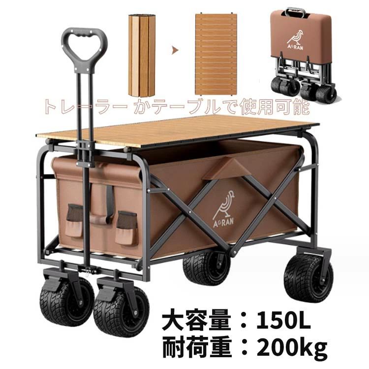 樂天商城 - アウトドアワゴン 折りたたみ 150L 耐荷重200kg キャリーワゴン ワンタッチ 4輪 大径 タイヤ アウトドア レジャー スポーツ 収納 アウトドアワゴン マルチキャリー ライト 簡単 持ち運び 便利 台車