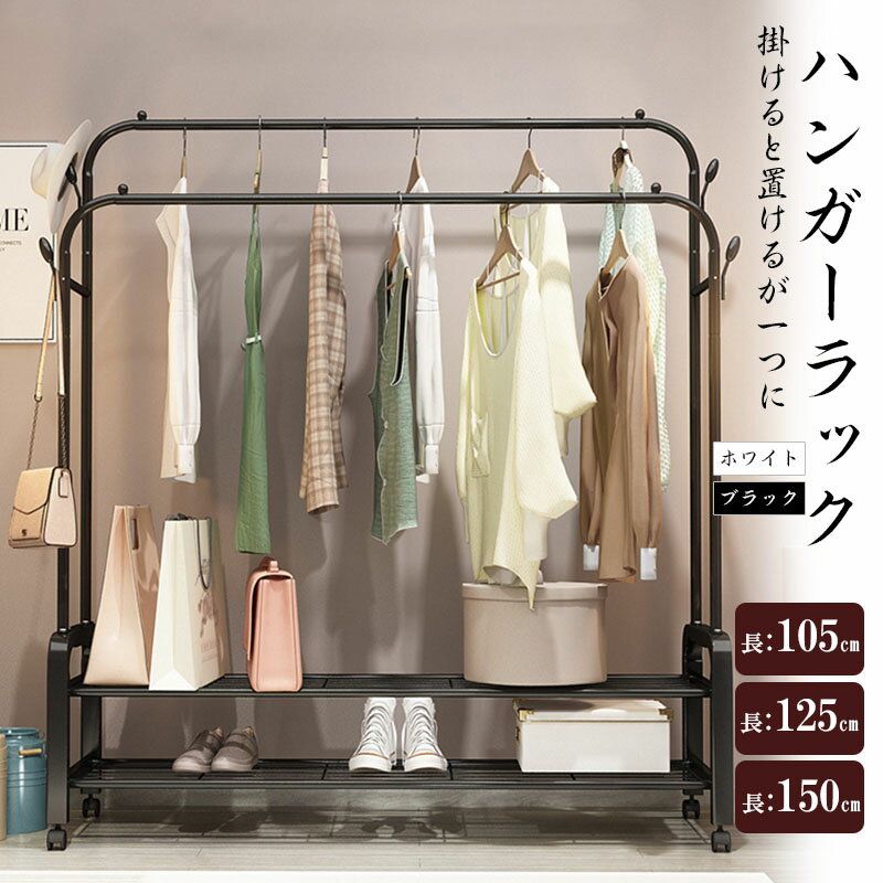 ハンガーラック おしゃれ 省スペース 収納カゴ ステンレス 頑丈 丈夫 玄関 シンプル パイプハンガー キャスター付き 衣類 収納 子供 洋服掛け コートハンガー 物干し 部屋干し 洗濯物干 北欧 一人暮らし 家族収納 新生活