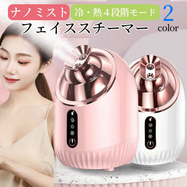 美顔器 スチーマー 美容 保湿 ナノミスト 温冷スチーマー フェイシャル 肌ケア 潤い 肌荒れ コン ...