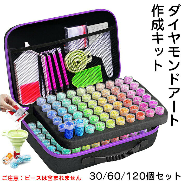商品名:ダイヤモンドアート作成キットセット：30/60/120個セット（写真ご参考）生産国:中国商品名:ダイヤモンドアート作成キットセット：30/60/120個セット（写真ご参考）生産国:中国