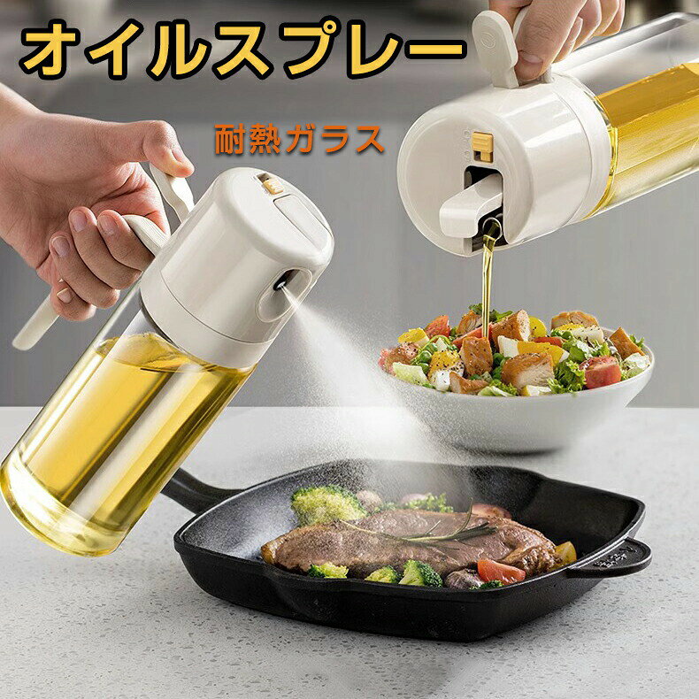 オイルボトル 550ml 1本 2本 2WAY 耐熱ガラス 霧吹き オイル差し 霧化ボトル オイルポット ミスト 調味料入れ 調味料ボトル オイルポット 漏れない ハンドル付き おしゃれ 蓋 蓋つき 透明 調味料 調味料容器 料理用 キッチン用品 詰め替え容器