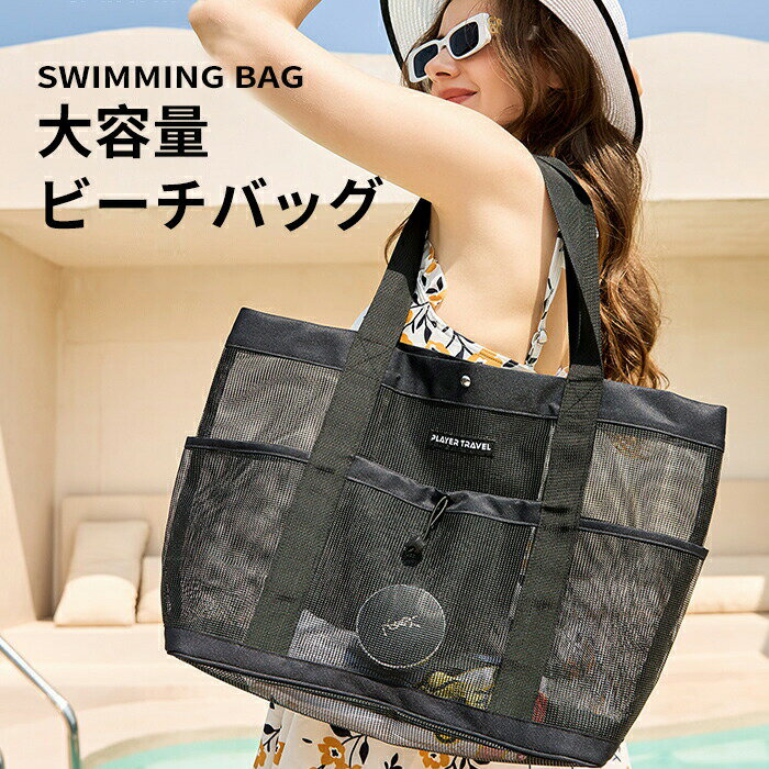 Beach Bags, Pool Bags - メッシュバッグ プールバッグ トートバッグ メッシュ ビーチバッグ バケットバッグ 女の子 肩掛け 手提げ 軽量 大容量 通気性 たっぷり 収納 かわいい おしゃれ ファスナー付き 水泳 スイミング スポーツ 海 バッグ 鞄 海水浴場 プール 旅行