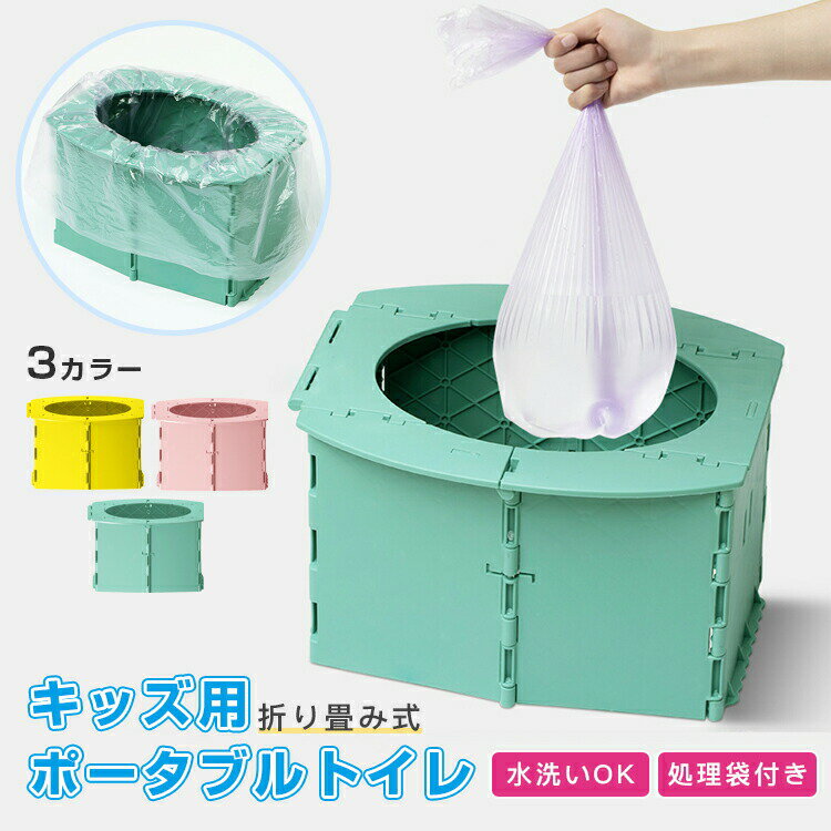 簡易トイレ キッズ用 折りたたみ式 簡易ポータブルトイレ 緊急トイレ 車載 処理袋付き おまる 水洗いOK 非常用 地震 防災用品 防災グッズ 災害 キャンプ アウトドア 非常用トイレ 折りたたみ 蓋付 洗える 携帯 軽量 アウトドア 車 津波 防災 地震 トイレ 子供用 車載トイレ
