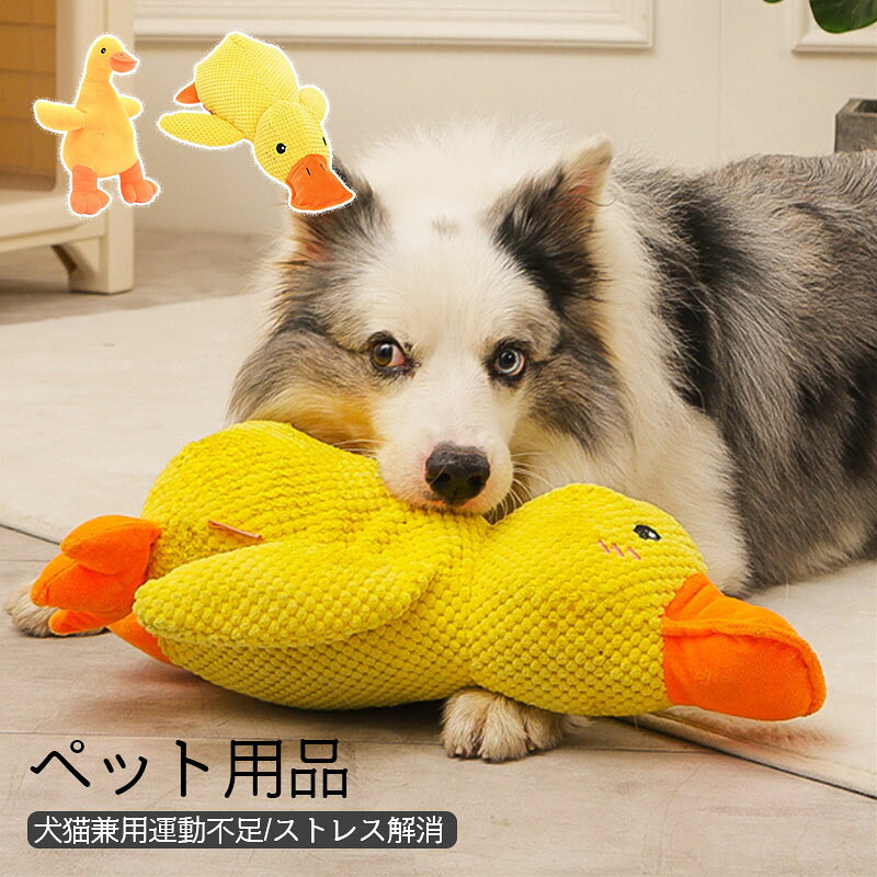 犬用おもちゃ オモチャ ぬいぐるみ アヒル あひるのぬいぐるみ ダック 噛む 音が鳴る 鳴き笛 犬おもちゃ 犬のおもちゃ 犬のオモチャ 小型犬 中型犬 大型犬 デンタル ケア ペットグッズ ける ぬいぐるみ 猫 犬猫兼用 猫オモチャ 猫のおもちゃ 犬猫 犬 子犬 仔犬 いたずら防止
