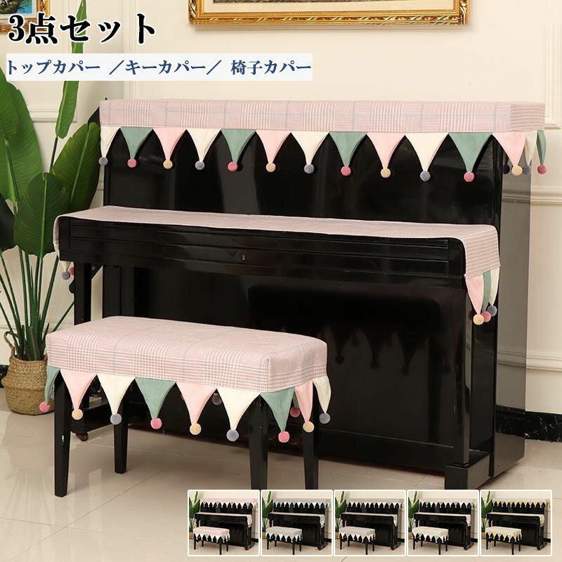 3点セット ピアノカバー アップライト 北欧 高級感 フルカバー アップライトピアノカバー ピアノトップカバー ピアノ鍵盤カバー 椅子カバー セット シンプル トップカバー 電子ピアノカバー ピアノ 保護カバー おしゃれ ピアノ掛け 子供用 優雅 エレガントピアノ鍵盤カバー 椅子カバー セット シンプル トップカバー 電子ピアノカバー ピアノ 保護カバー おしゃれ ピアノ掛け 子供用 優雅 エレガント5商品情報カラー：ベージュ / ピンク / グリーン / グレー /ブルーセット内容：トップカパー ／ キーカパー ／ 椅子カパーサイズ：ピアノカバー: 153×34cm 鍵盤カバー： 30×180cm シングルチェアカバー：56×36cm ダブルチェアカバー：76×36cm商品説明：国内外のアップライトピアノのフルカバーとしてご使用頂けます。ほとんどのサイズのピアノに適合します。商品説明：ヨーロピアン調でゴージャスなデザインのピアノカバーは、かけるだけでお部屋全体が華やかな印象に。商品説明：高級感と重厚感を兼ね揃えたお勧めの逸品です。 かわいいおしゃれなピアノカバーをお探しの方にオススメです。3点セット ピアノカバー アップライト 北欧 高級感 フルカバー アップライトピアノカバー ピアノトップカバー ピアノ鍵盤カバー 椅子カバー セット シンプル トップカバー 電子ピアノカバー ピアノ 保護カバー おしゃれ ピアノ掛け 子供用 優雅 エレガントピアノ鍵盤カバー 椅子カバー セット シンプル トップカバー 電子ピアノカバー ピアノ 保護カバー おしゃれ ピアノ掛け 子供用 優雅 エレガント5商品情報カラー：ベージュ / ピンク / グリーン / グレー /ブルーセット内容：トップカパー ／ キーカパー ／ 椅子カパーサイズ：ピアノカバー: 153×34cm 鍵盤カバー： 30×180cm シングルチェアカバー：56×36cm ダブルチェアカバー：76×36cm商品説明：国内外のアップライトピアノのフルカバーとしてご使用頂けます。ほとんどのサイズのピアノに適合します。商品説明：ヨーロピアン調でゴージャスなデザインのピアノカバーは、かけるだけでお部屋全体が華やかな印象に。商品説明：高級感と重厚感を兼ね揃えたお勧めの逸品です。 かわいいおしゃれなピアノカバーをお探しの方にオススメです。