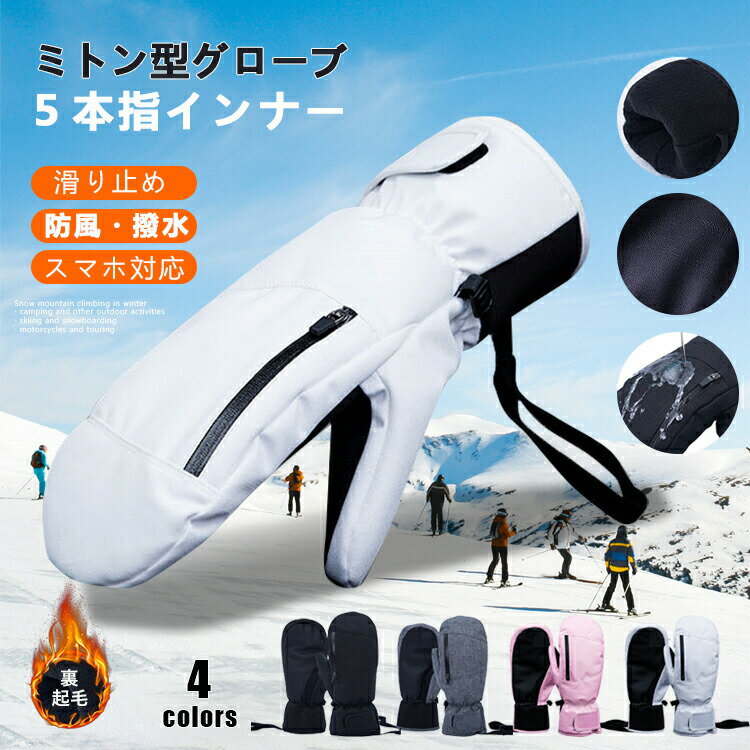樂天商城 - 【スマホ対応】グローブ 手袋 バイク スノーボード スキー スノー メンズ レディース 男女兼用 防水 ミトン おしゃれ 防寒 自転車 スポーツ 滑り止め 裏起毛 冬 スノボ スノボー スノーグローブ 登山 雪遊び セール おすすめ おしゃれ プレゼント ギフト 手の甲ポケット付